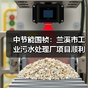 中节能国祯:兰溪市工业污水处理厂项目顺利通过环保验收(图4) 中节能国祯:兰溪市工业污水处理厂项目顺利通过环保验收(图4)