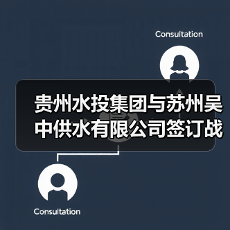 贵州水投集团与苏州吴中供水有限公司签订战略合作框架协议(图4) 贵州水投集团与苏州吴中供水有限公司签订战略合作框架协议(图4)