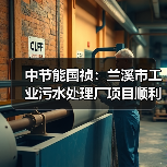 中节能国祯:兰溪市工业污水处理厂项目顺利通过环保验收(图3) 中节能国祯:兰溪市工业污水处理厂项目顺利通过环保验收(图3)