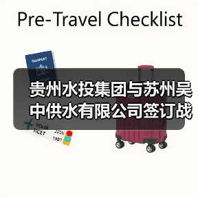 贵州水投集团与苏州吴中供水有限公司签订战略合作框架协议(图3) 贵州水投集团与苏州吴中供水有限公司签订战略合作框架协议(图3)