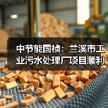 中节能国祯:兰溪市工业污水处理厂项目顺利通过环保验收(图1) 中节能国祯:兰溪市工业污水处理厂项目顺利通过环保验收(图1)