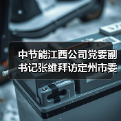 中节能江西公司党委副书记张维拜访定州市委书记张才芳(图2) 中节能江西公司党委副书记张维拜访定州市委书记张才芳(图2)