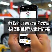 中节能江西公司党委副书记张维拜访定州市委书记张才芳(图4) 中节能江西公司党委副书记张维拜访定州市委书记张才芳(图4)