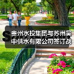 贵州水投集团与苏州吴中供水有限公司签订战略合作框架协议(图1) 贵州水投集团与苏州吴中供水有限公司签订战略合作框架协议(图1)