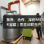 聚焦、合作，深挖MBBR宝藏 | 思普润联合产学研用突破低污染水处理生化瓶颈（图3）