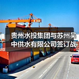 贵州水投集团与苏州吴中供水有限公司签订战略合作框架协议(图2) 贵州水投集团与苏州吴中供水有限公司签订战略合作框架协议(图2)