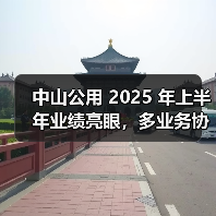 中山公用 2025 年上半年业绩亮眼,多业务协同构筑增长新动能(图1) 中山公用 2025 年上半年业绩亮眼,多业务协同构筑增长新动能(图1)