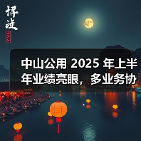 中山公用 2025 年上半年业绩亮眼,多业务协同构筑增长新动能(图2) 中山公用 2025 年上半年业绩亮眼,多业务协同构筑增长新动能(图2)