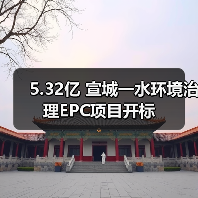 5.32亿 宣城一水环境治理EPC项目开标(图3) 5.32亿 宣城一水环境治理EPC项目开标(图3)