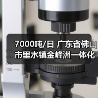 7000吨/日 广东省佛山市里水镇金峰洲一体化污水处理设施项目正式通水(图2) 7000吨/日 广东省佛山市里水镇金峰洲一体化污水处理设施项目正式通水(图2)