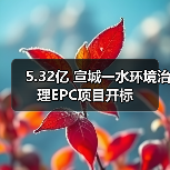5.32亿 宣城一水环境治理EPC项目开标(图1) 5.32亿 宣城一水环境治理EPC项目开标(图1)