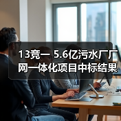 13竞一 5.6亿污水厂厂网一体化项目中标结果出炉(图3) 13竞一 5.6亿污水厂厂网一体化项目中标结果出炉(图3)