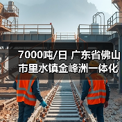 7000吨/日 广东省佛山市里水镇金峰洲一体化污水处理设施项目正式通水(图1) 7000吨/日 广东省佛山市里水镇金峰洲一体化污水处理设施项目正式通水(图1)