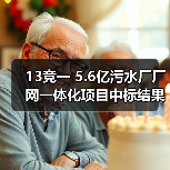 13竞一 5.6亿污水厂厂网一体化项目中标结果出炉(图4) 13竞一 5.6亿污水厂厂网一体化项目中标结果出炉(图4)