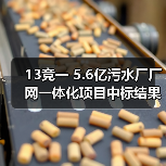 13竞一 5.6亿污水厂厂网一体化项目中标结果出炉(图1) 13竞一 5.6亿污水厂厂网一体化项目中标结果出炉(图1)