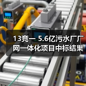 13竞一 5.6亿污水厂厂网一体化项目中标结果出炉(图2) 13竞一 5.6亿污水厂厂网一体化项目中标结果出炉(图2)