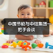 中国节能与中铝集团一把手会谈(图3) 中国节能与中铝集团一把手会谈(图3)