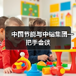 中国节能与中铝集团一把手会谈(图2) 中国节能与中铝集团一把手会谈(图2)
