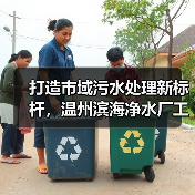 打造市域污水处理新标杆,温州滨海净水厂工程开工(图3) 打造市域污水处理新标杆,温州滨海净水厂工程开工(图3)