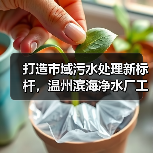 打造市域污水处理新标杆,温州滨海净水厂工程开工(图4) 打造市域污水处理新标杆,温州滨海净水厂工程开工(图4)