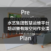 水艺集团智慧运维平台培训暨有限空间作业演练圆满举行