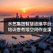 水艺集团智慧运维平台培训暨有限空间作业演练圆满举行（图3）