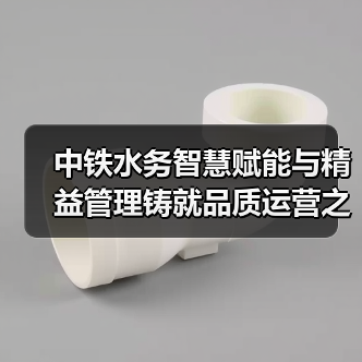 中铁水务智慧赋能与精益管理铸就品质运营之路(图1) 中铁水务智慧赋能与精益管理铸就品质运营之路(图1)