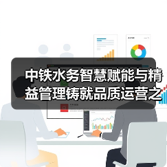 中铁水务智慧赋能与精益管理铸就品质运营之路(图2) 中铁水务智慧赋能与精益管理铸就品质运营之路(图2)