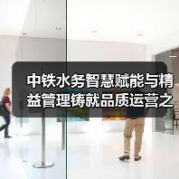 中铁水务智慧赋能与精益管理铸就品质运营之路(图3) 中铁水务智慧赋能与精益管理铸就品质运营之路(图3)