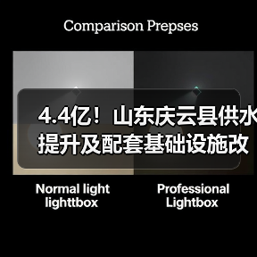 4.4亿！山东庆云县供水提升及配套基础设施改善项目中标结果公布