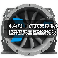 4.4亿！山东庆云县供水提升及配套基础设施改善项目中标结果公布（图2）