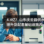 4.4亿！山东庆云县供水提升及配套基础设施改善项目中标结果公布（图3）