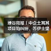 绿谷周报丨中企土耳其项目陷纠纷,苏伊士坚守中国,泰晤士水务危机持续(图2) 绿谷周报丨中企土耳其项目陷纠纷,苏伊士坚守中国,泰晤士水务危机持续(图2)