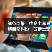 绿谷周报丨中企土耳其项目陷纠纷,苏伊士坚守中国,泰晤士水务危机持续(图3) 绿谷周报丨中企土耳其项目陷纠纷,苏伊士坚守中国,泰晤士水务危机持续(图3)