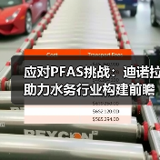 应对PFAS挑战：迪诺拉助力水务行业构建前瞻性解决方案（图2）