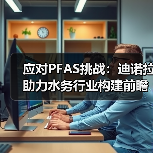 应对PFAS挑战：迪诺拉助力水务行业构建前瞻性解决方案（图4）