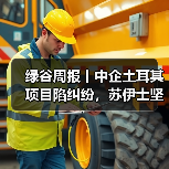 绿谷周报丨中企土耳其项目陷纠纷,苏伊士坚守中国,泰晤士水务危机持续(图4) 绿谷周报丨中企土耳其项目陷纠纷,苏伊士坚守中国,泰晤士水务危机持续(图4)