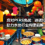 应对PFAS挑战：迪诺拉助力水务行业构建前瞻性解决方案（图3）