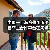 中国—上海合作组织绿色产业合作平台在天津揭牌启动(图4) 中国—上海合作组织绿色产业合作平台在天津揭牌启动(图4)