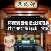 环保装备制造业规范条件企业专家解读:实施规范管理 推动环保装备制造业高质量发展(图2) 环保装备制造业规范条件企业专家解读:实施规范管理 推动环保装备制造业高质量发展(图2)