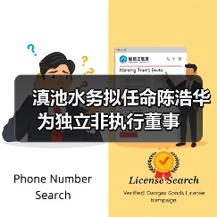 滇池水务拟任命陈浩华为独立非执行董事（图4）