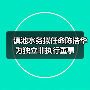 滇池水务拟任命陈浩华为独立非执行董事（图2）
