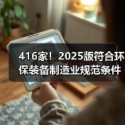 416家!2025版符合环保装备制造业规范条件企业名单发布(图1) 416家!2025版符合环保装备制造业规范条件企业名单发布(图1)