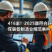 416家!2025版符合环保装备制造业规范条件企业名单发布(图3) 416家!2025版符合环保装备制造业规范条件企业名单发布(图3)