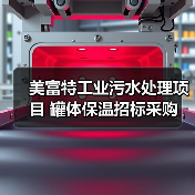 美富特工业污水处理项目 罐体保温招标采购(图3) 美富特工业污水处理项目 罐体保温招标采购(图3)