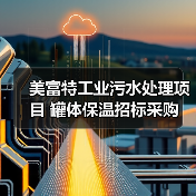 美富特工业污水处理项目 罐体保温招标采购(图2) 美富特工业污水处理项目 罐体保温招标采购(图2)