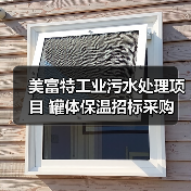 美富特工业污水处理项目 罐体保温招标采购(图1) 美富特工业污水处理项目 罐体保温招标采购(图1)