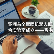 亚洲首个管网机器人联合实验室成立——香港水务署、港理工、博铭维技术共同打造民族特种机器人（图2）