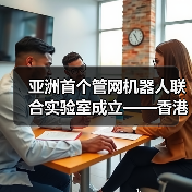 亚洲首个管网机器人联合实验室成立——香港水务署、港理工、博铭维技术共同打造民族特种机器人（图4）