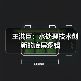 王洪臣:水处理技术创新的底层逻辑(图3) 王洪臣:水处理技术创新的底层逻辑(图3)